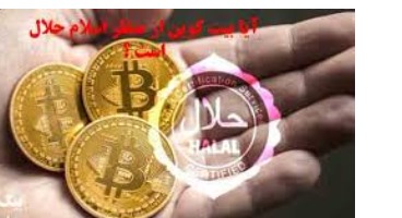 بیت کوین از نظر شرعی اشکال دارد