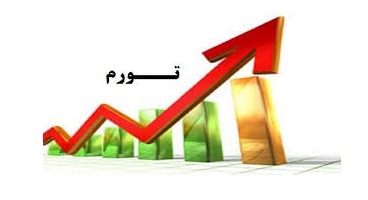 توافق کوتاه مدت دولت و مجلس برای مهار تورم