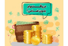 با امتیاز اعتباری بدون ضامن از بانک مهر ایران وام بگیرید