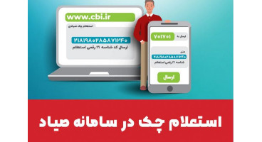 امکان استعلام آنلاین وضعیت اعتباری صادرکننده چک فراهم شد