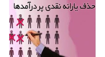 پیشنهاد جدید نمایندگان برای حذف یارانه پردرآمدها