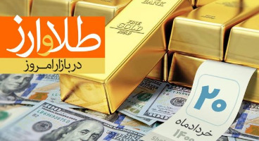  قیمت طلا، سکه و دلار امروز ۱۴۰۰/۰۳/۲۰/  قیمت‌ها پایین آمد