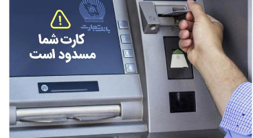  روایت مهاجران افغانستانی از مسدود شدن کارت بانکی‌شان | نوبت به بانک تجارت رسید