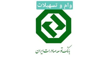 تشریح بخش تسهیلات سامانه بانکداری الکترونیک بانک توسعه صادرات ایران