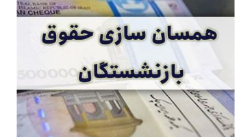 خبر خوش مجلس درباره همسان سازی حقوق بازنشستگان 