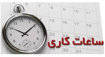  ساعت کاری ادارات در ماه رمضان اعلام شد