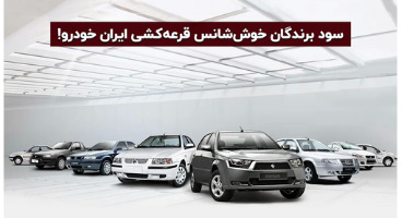 برندگان قرعه کشی ایران خودرو ؛ سود ۱۰۰ میلیونی برای خوش شانس ها