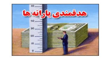 سازمان هدفمندی از حذف یارانه پُردرآمدها پس از تصمیم مجلس خبر داد