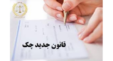 اجرای کامل قانون جدید چک همچنان معطل همت بانک مرکزی 