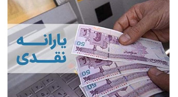 یارانه های نقدی خردادماه ۱۴۰۰ کاهش یافت