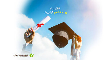 طرح‌های ویژه بانک مهر ایران برای دانشجویان