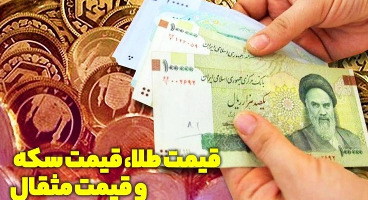 قیمت طلا، قیمت دلار، قیمت سکه و قیمت ارز امروز ۹۹/۰۵/۱۳