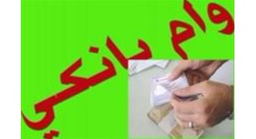 حساب یارانه چگونه پشتوانه وام می‌شود؟