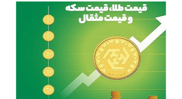 قیمت طلا، قیمت دلار، قیمت سکه و قیمت ارز امروز ۱۴۰۰/۰۶/۲۷ 
