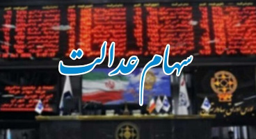 ارزش سهام عدالت امروز 14 دی ماه 1400