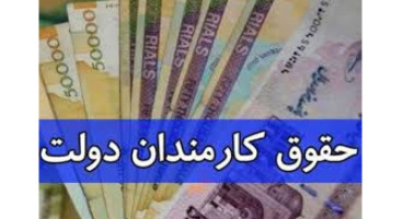پرداخت حقوق خرداد کارمندان دولت وارد بلا تکلیفی شد +جزییات 