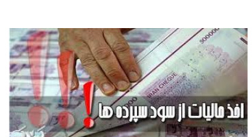 دریافت مالیات از سپرده‌ها صحت ندارد 