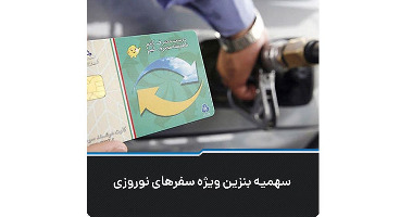 جزئیات پیشنهاد ارائه شده به دولت درباره سهمیه بنزین سفر برای عید۹۹ 