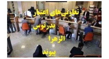 تعیین تکلیف سپرده گذاران «الزهرا » و «پیوند» تا دو هفته آینده