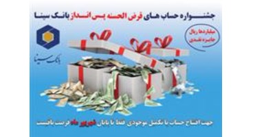 اینترنتی در بانک سینا حساب قرض‌الحسنه باز کنید