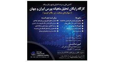 کارگاه رایگان تحلیل ماهیانه بورس ایران و جهان