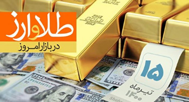قیمت طلا، سکه و دلار امروز ۱۴۰۰/۰۴/۱۵/ صعود قیمت‌ها