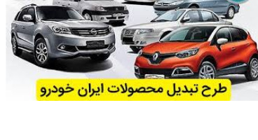 طرح تبدیل محصولات ایران خودرو ویژه تعهدات منقضی دی ماه + جدول 
