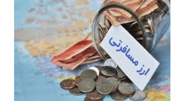 ارز مسافرتی فقط در یک بانک پرداخت می شود