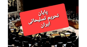 پایان محدودیت‌های تسلیحاتی ایران پس از ۱۳ سال