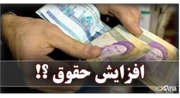 ممنوعیت افزایش حقوق مقامات/قضات و اعضای هیات علمی مستثنی شدند