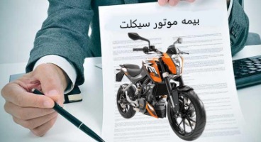 قیمت بیمه انواع موتورسیکلت در1401+ نحوه محاسبه 