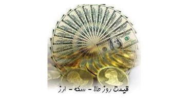 قیمت طلا، سکه و دلار امروز ۱۳۹۹/۰۵/۲۵ / شیب نزولی قیمت‌ها 