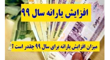 افزایش یارانه نقدی معیشتی قطعی شد