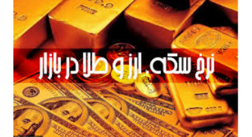 قیمت طلا، سکه و دلار امروز ۱۴۰۰/۰۵/۲۳/  قیمت طلا و سکه بالا رفت