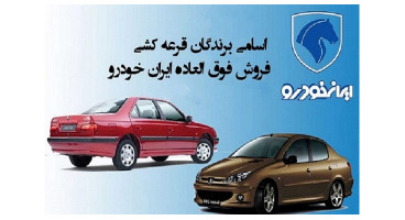 قرعه کشی ایران خودرو امروز 24 آبان 99 +نتایج و اسامی برندگان 