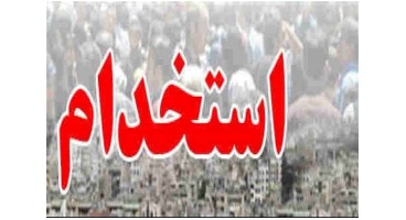 مقررات جدید استخدام دولتی ابلاغ شد+ سند