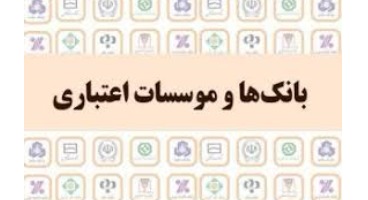 عملکردتسهیلاتی بانک‌ها و موسسات اعتباری/افزایش سهم وام قرض‌الحسنه