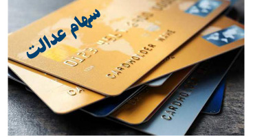  آغاز صدور کارت اعتباری خرید با توثیق سهام عدالت یا یارانه