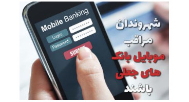 مراقب موبایل‌ بانک‌های‌ جعلی باشید