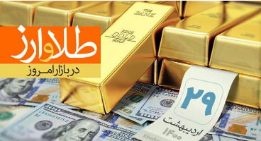 قیمت طلا، سکه و دلار امروز ۱۴۰۰/۰۲/۲۹/ قیمت‌ها پایین آمد