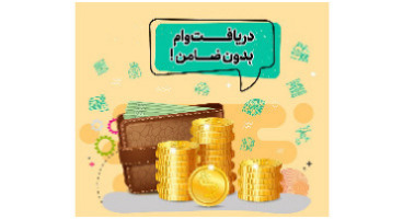 با امتیاز اعتباری بدون ضامن از بانک مهر ایران وام بگیرید