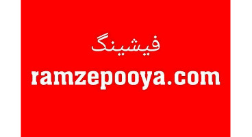درگاه ramzepooya.com جعلی است/ هموطنان نسبت به دریافت پیامک‌های جعلی مراقب باشند 