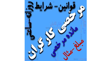 نحوه بازخرید مرخصی در سال ۱۴۰۰ چگونه است؟