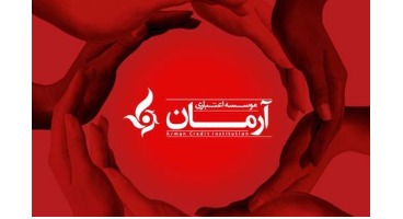 واکنش موسسه آرمان(تعاونی البرز ایرانیان) به یک خبر