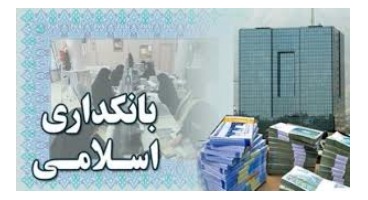 فعالیت دوگانه بانکداری اسلامی در کشورها