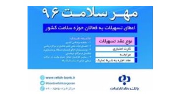 بانک رفاه به پزشکان ۸۰۰ میلیون تومان وام می‌دهد