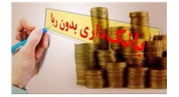 قانون بانکداری بدون ربا تکمیل می‌شود