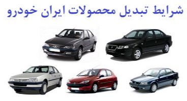 طرح تبدیل محصولات ایران خودرو ویژه تعهدات فروردین ماه 1400 + جدول