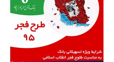 اجرای طرح "فجر 95" در شعب بانک قرض الحسنه مهر ایران