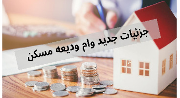 جزئیات وام ودیعه مسکن برای مستاجران نیمه دوم سال 